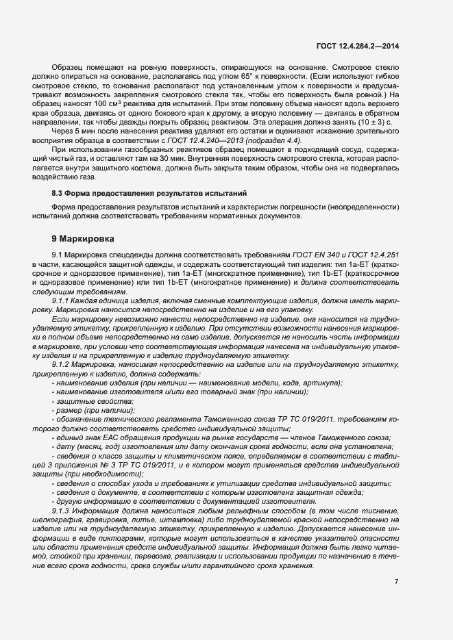 Страница 10 ГОСТ 12.4.284.2-2014