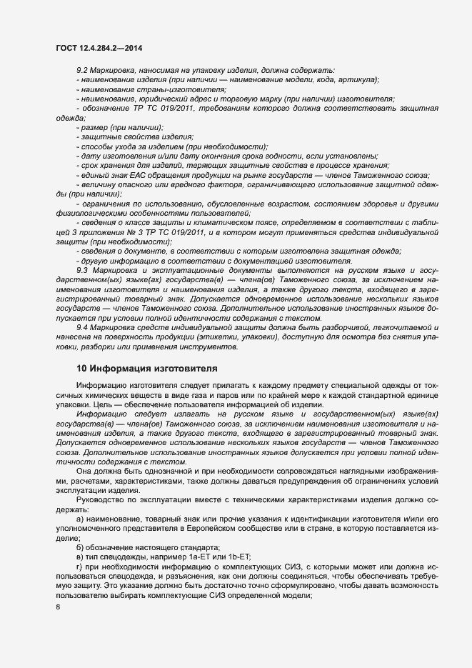 Страница 11 ГОСТ 12.4.284.2-2014