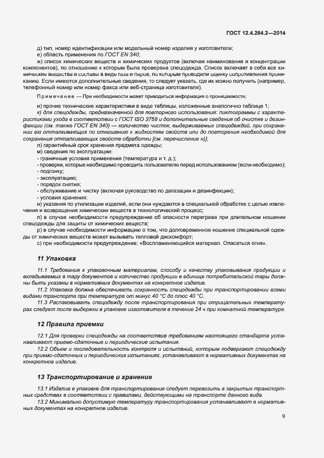 Страница 12 ГОСТ 12.4.284.2-2014