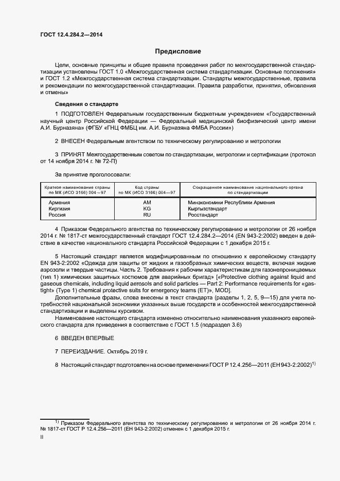 Страница 2 ГОСТ 12.4.284.2-2014