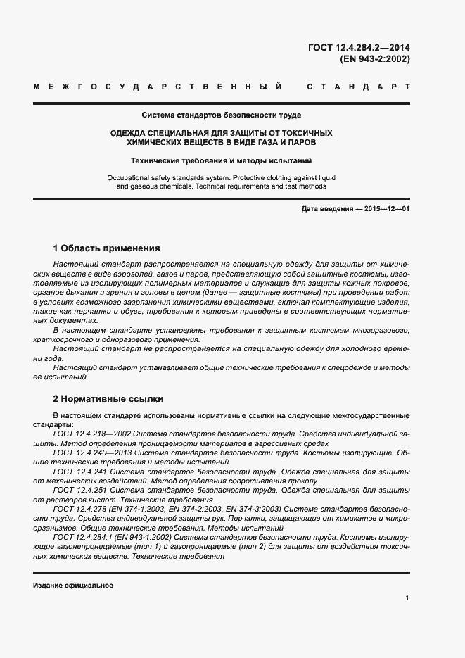 Страница 4 ГОСТ 12.4.284.2-2014