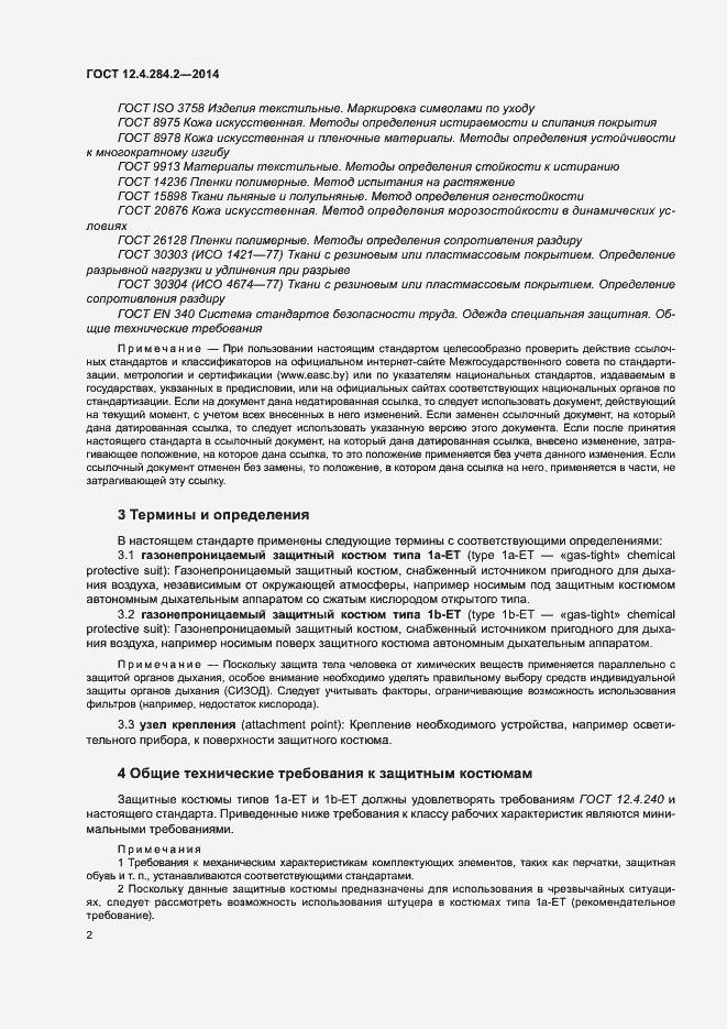 Страница 5 ГОСТ 12.4.284.2-2014