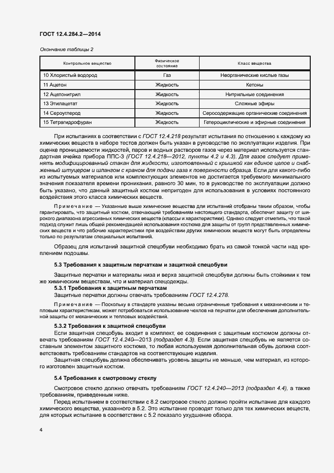 Страница 7 ГОСТ 12.4.284.2-2014