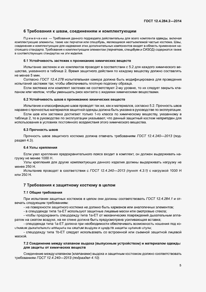 Страница 8 ГОСТ 12.4.284.2-2014