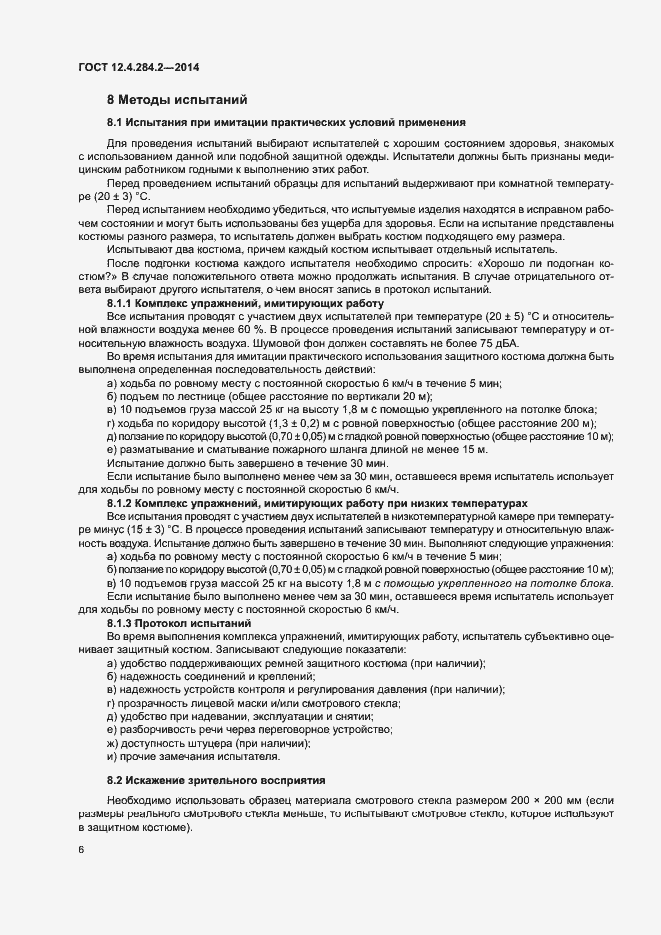 Страница 9 ГОСТ 12.4.284.2-2014