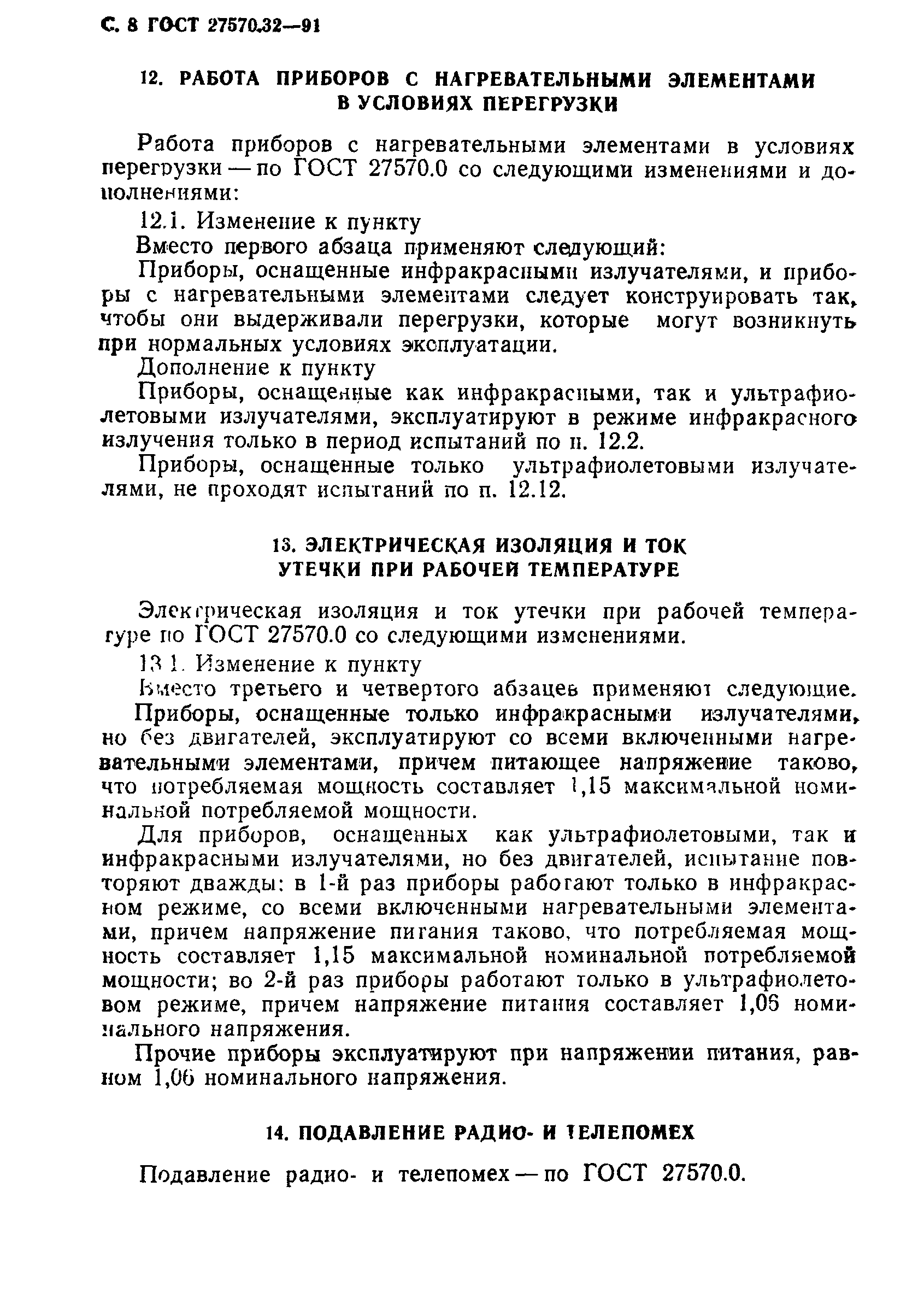 Страница 11 ГОСТ 27570.32-91