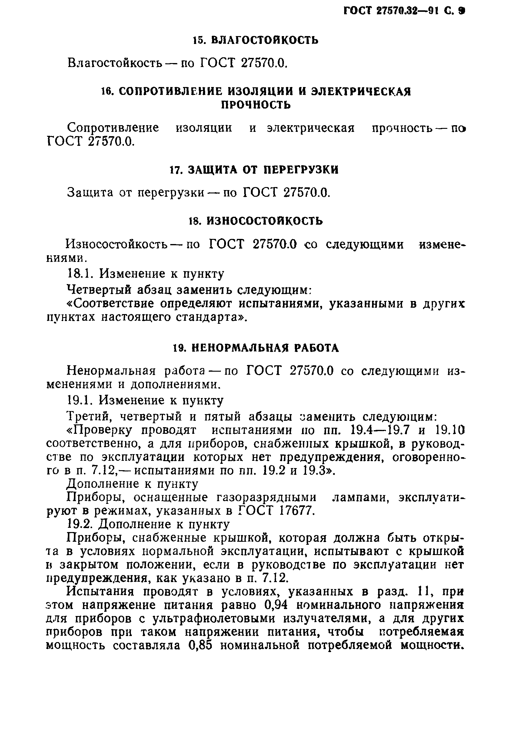 Страница 12 ГОСТ 27570.32-91