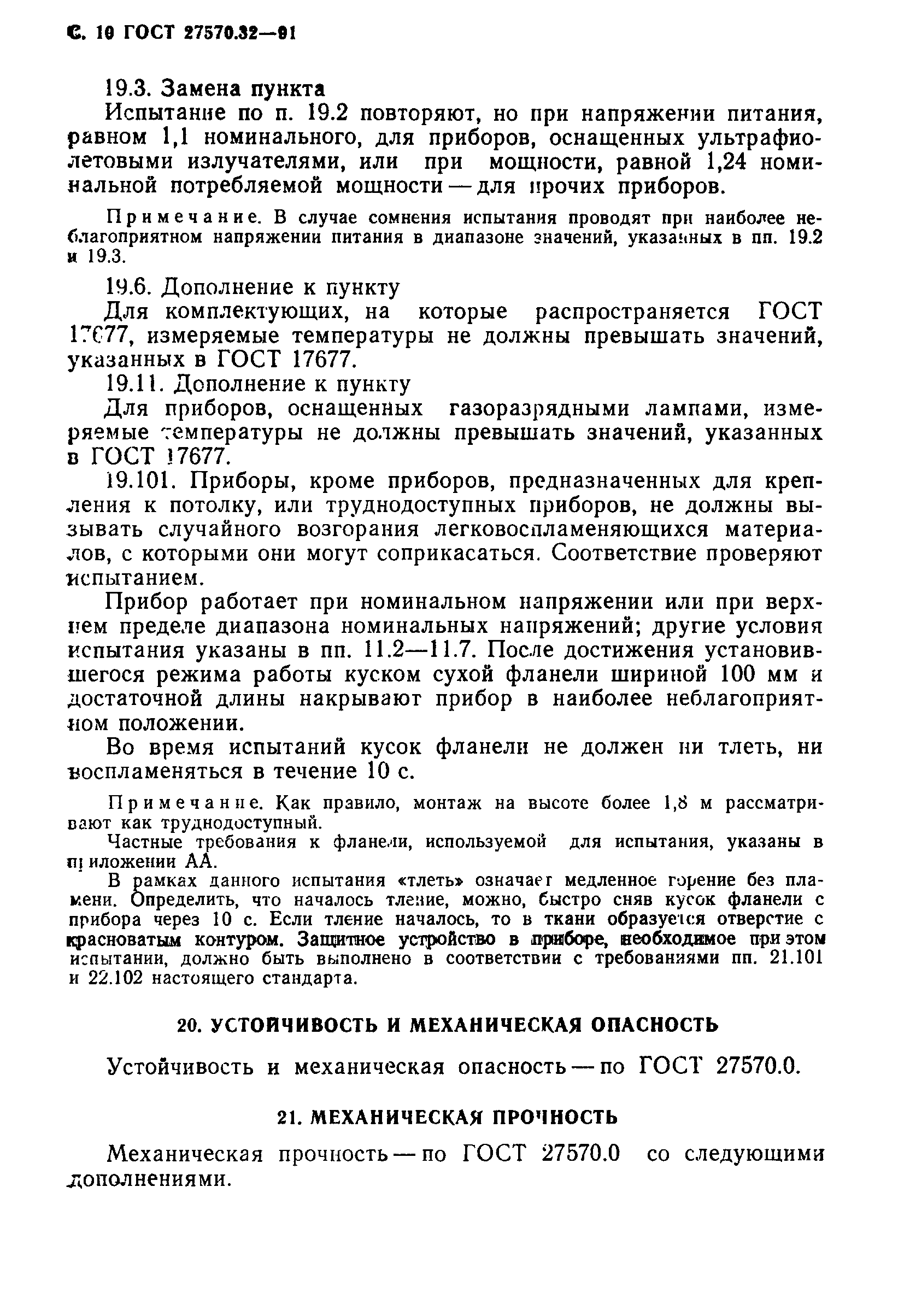 Страница 13 ГОСТ 27570.32-91