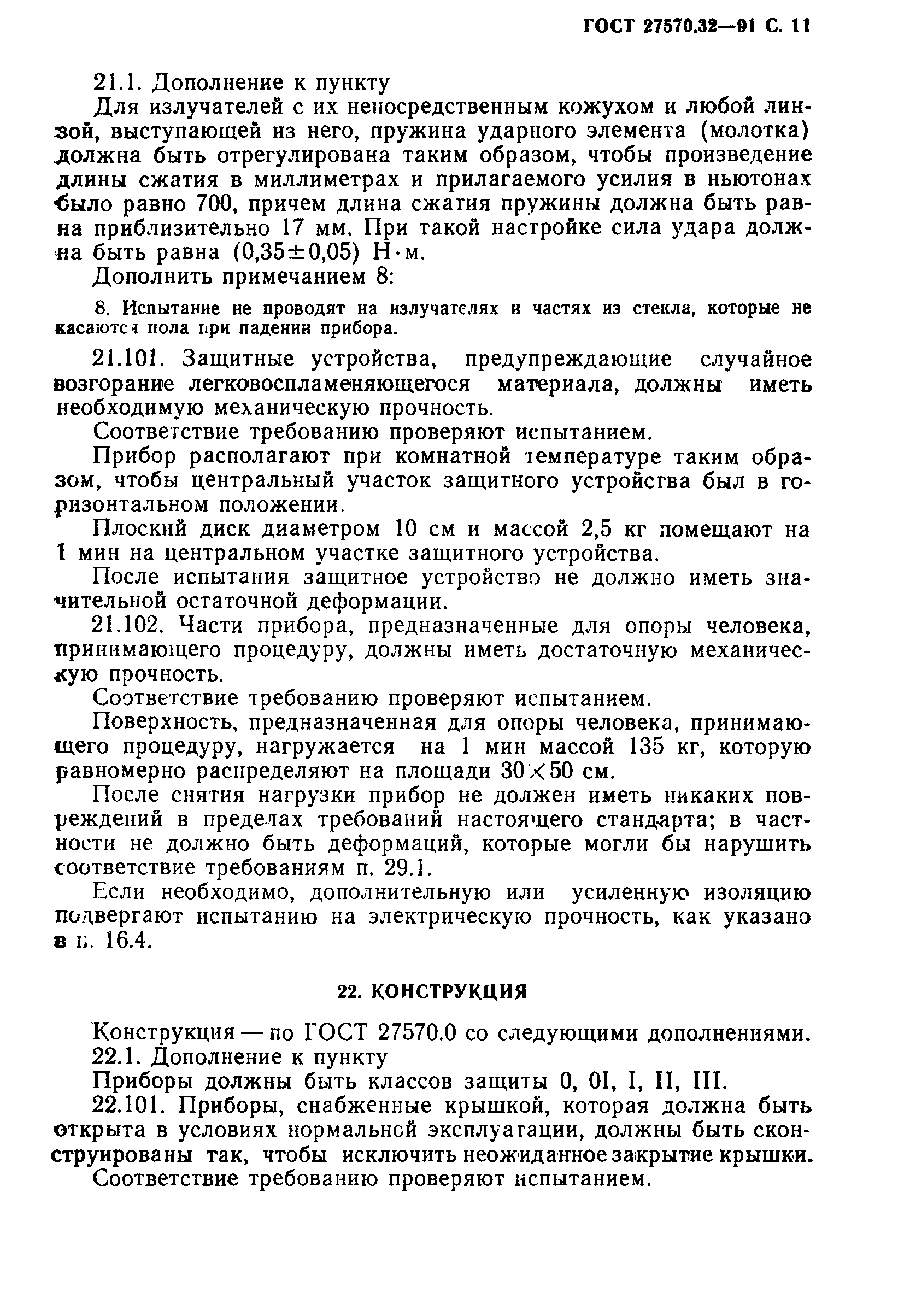 Страница 14 ГОСТ 27570.32-91