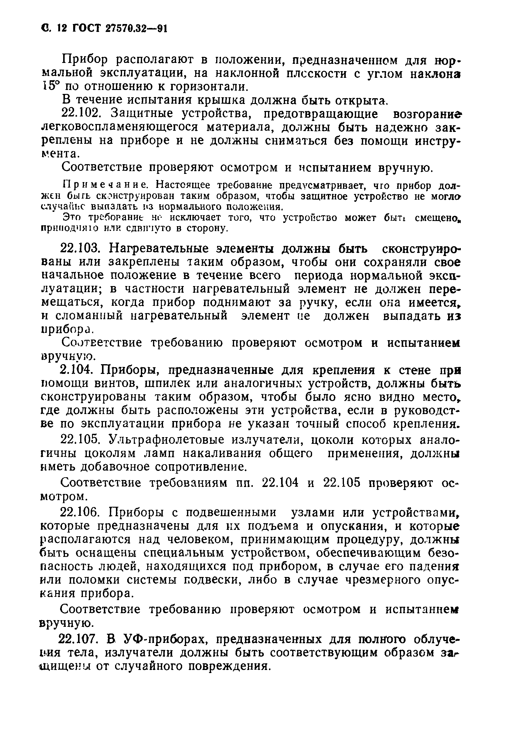 Страница 15 ГОСТ 27570.32-91