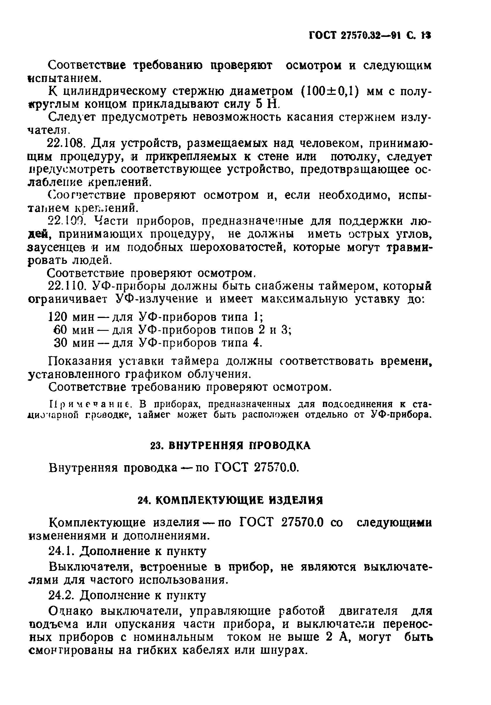 Страница 16 ГОСТ 27570.32-91