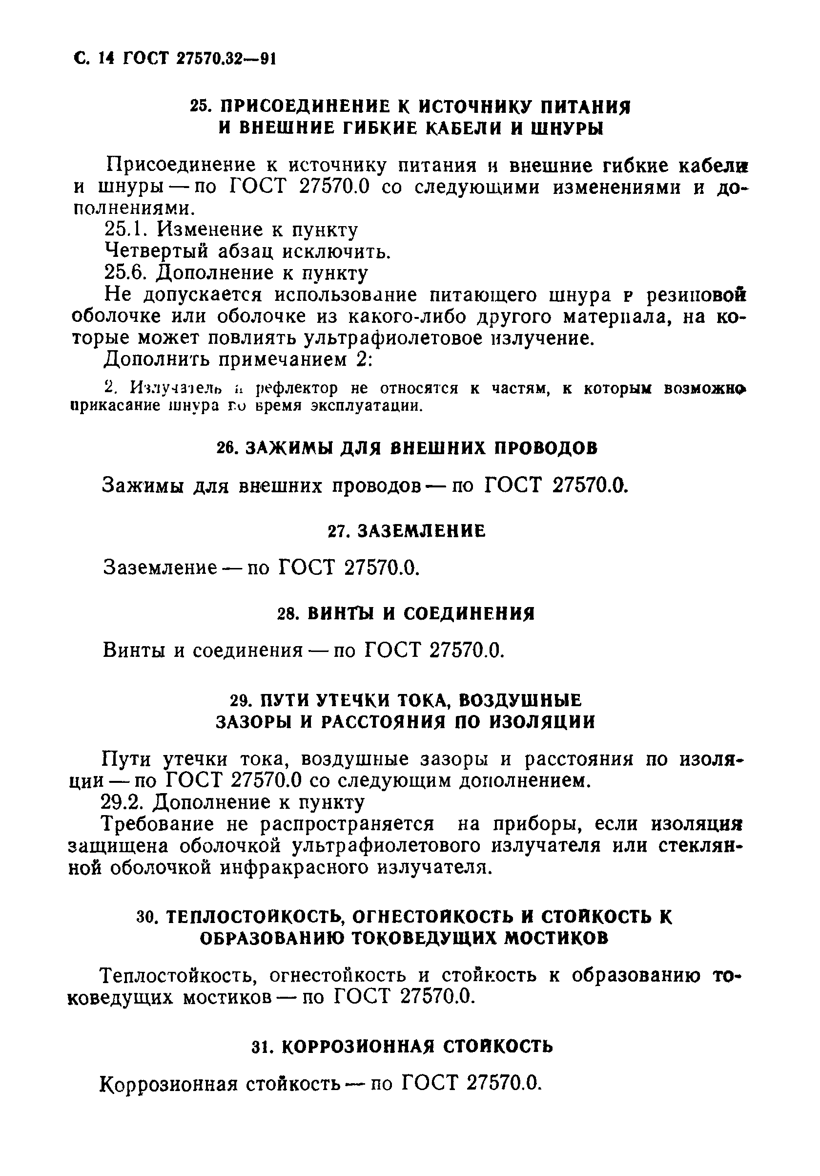 Страница 17 ГОСТ 27570.32-91