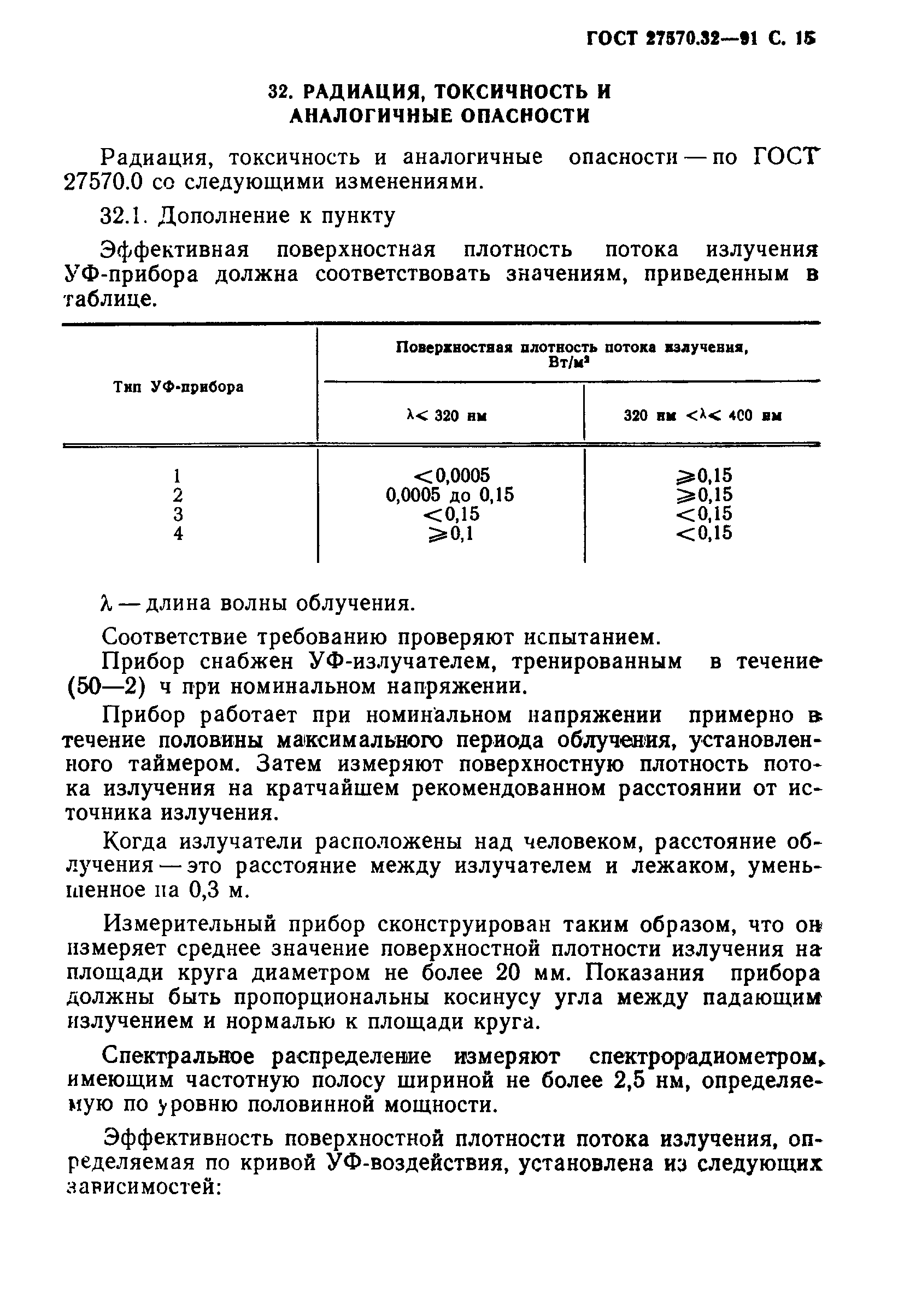 Страница 18 ГОСТ 27570.32-91