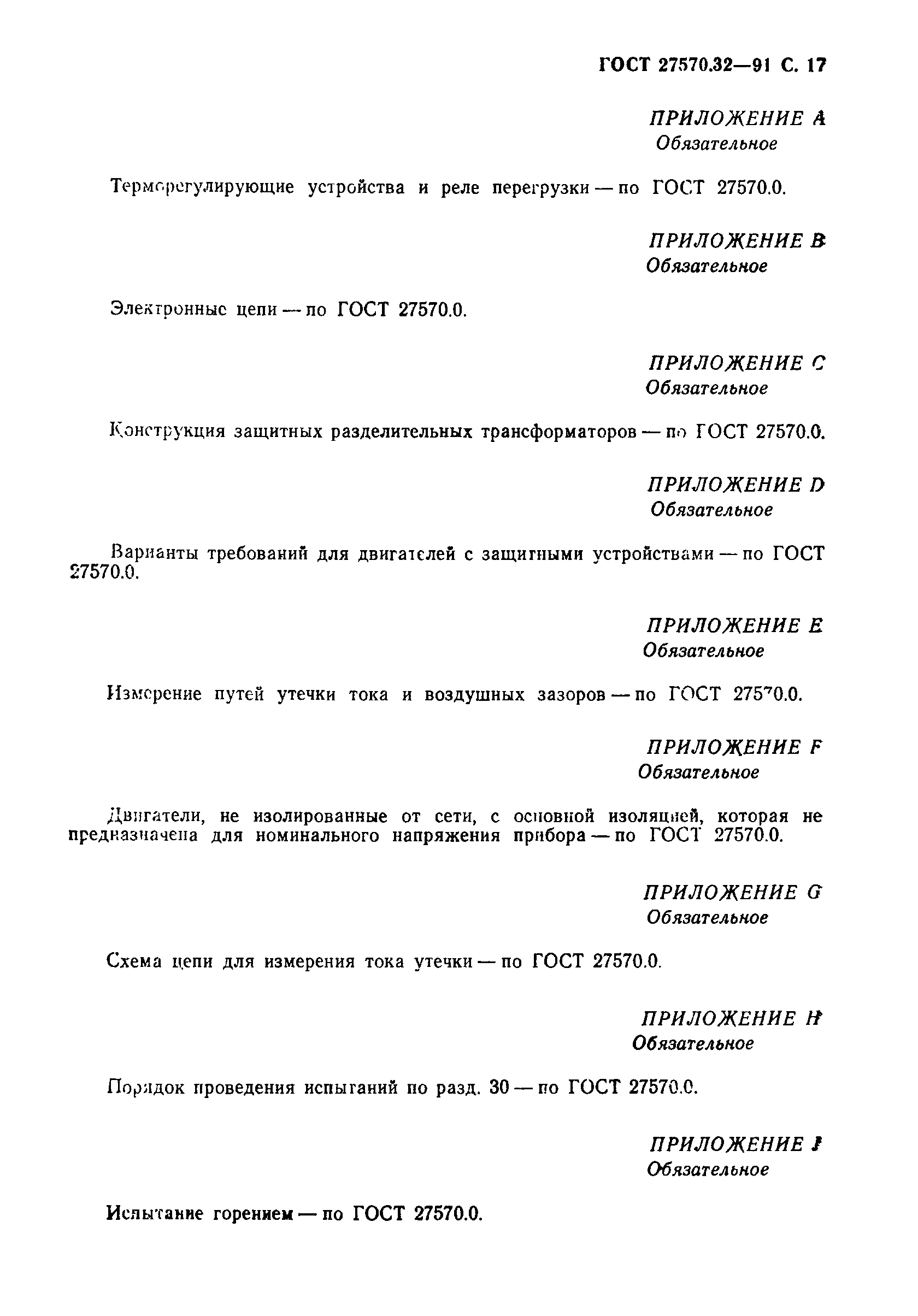 Страница 20 ГОСТ 27570.32-91