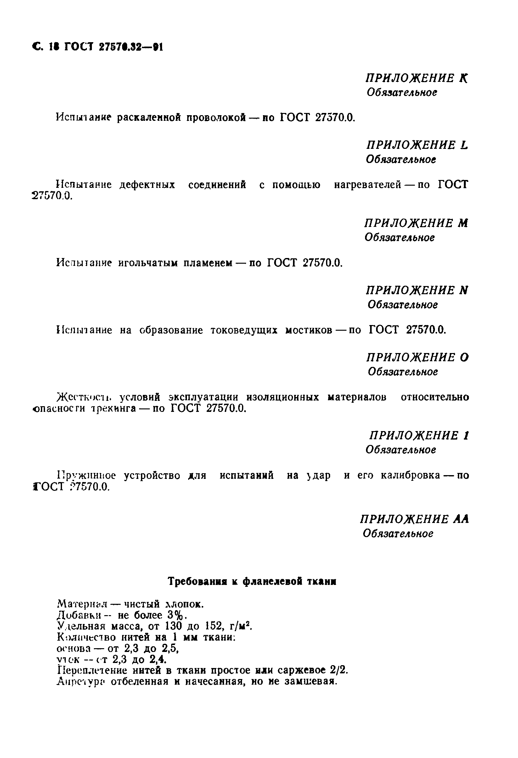 Страница 21 ГОСТ 27570.32-91