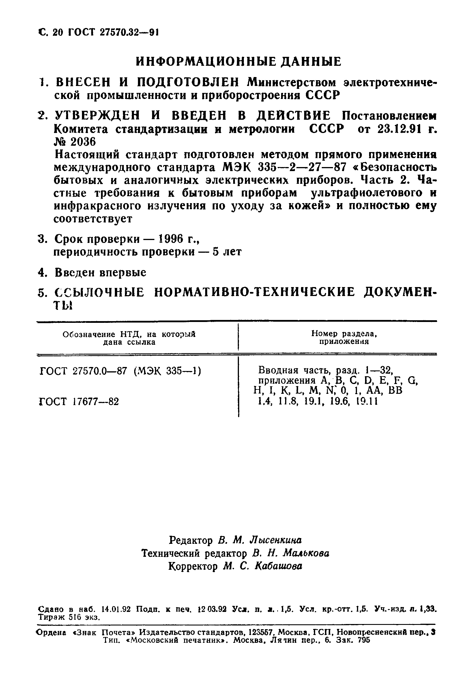 Страница 23 ГОСТ 27570.32-91