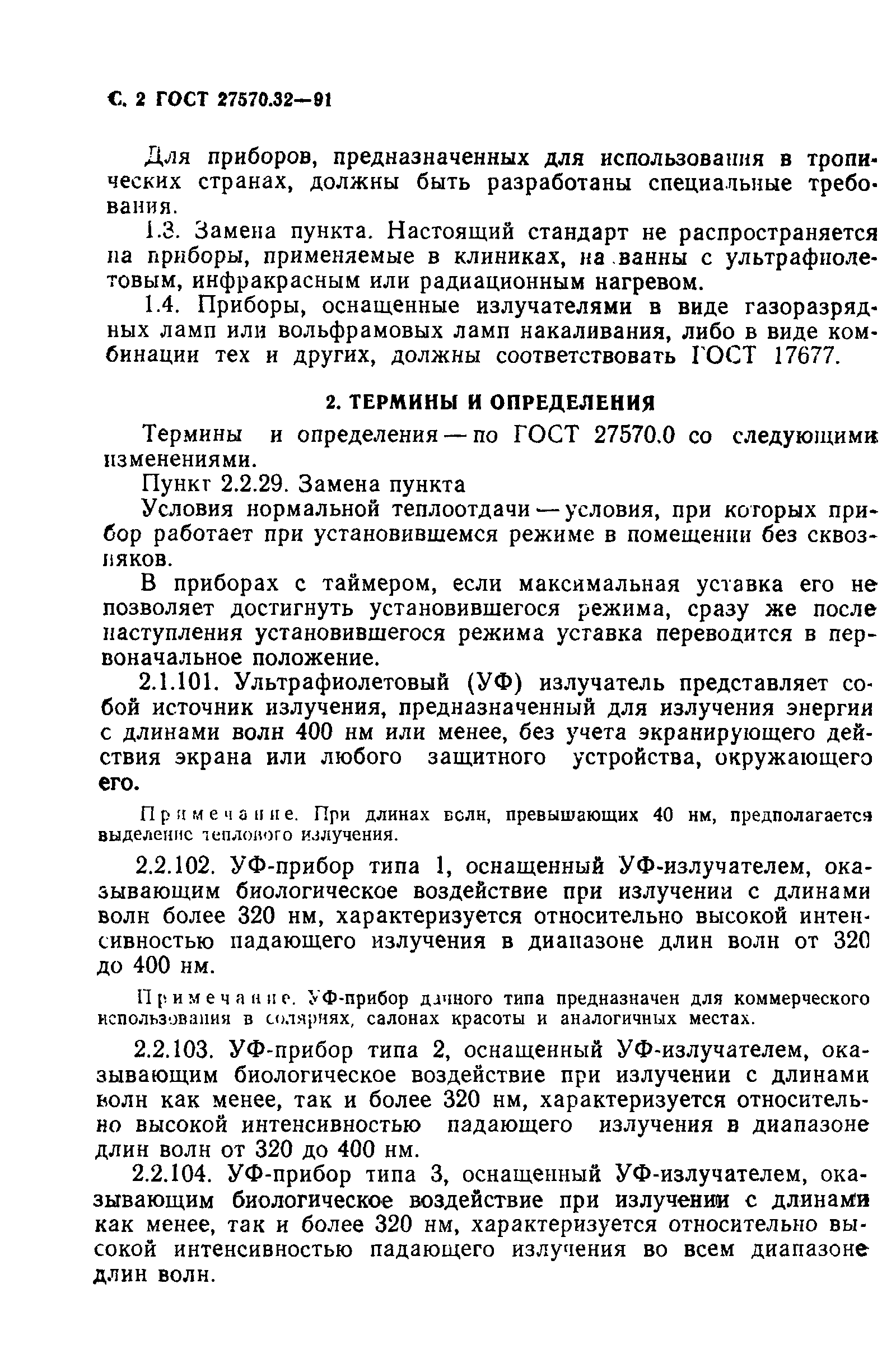 Страница 5 ГОСТ 27570.32-91