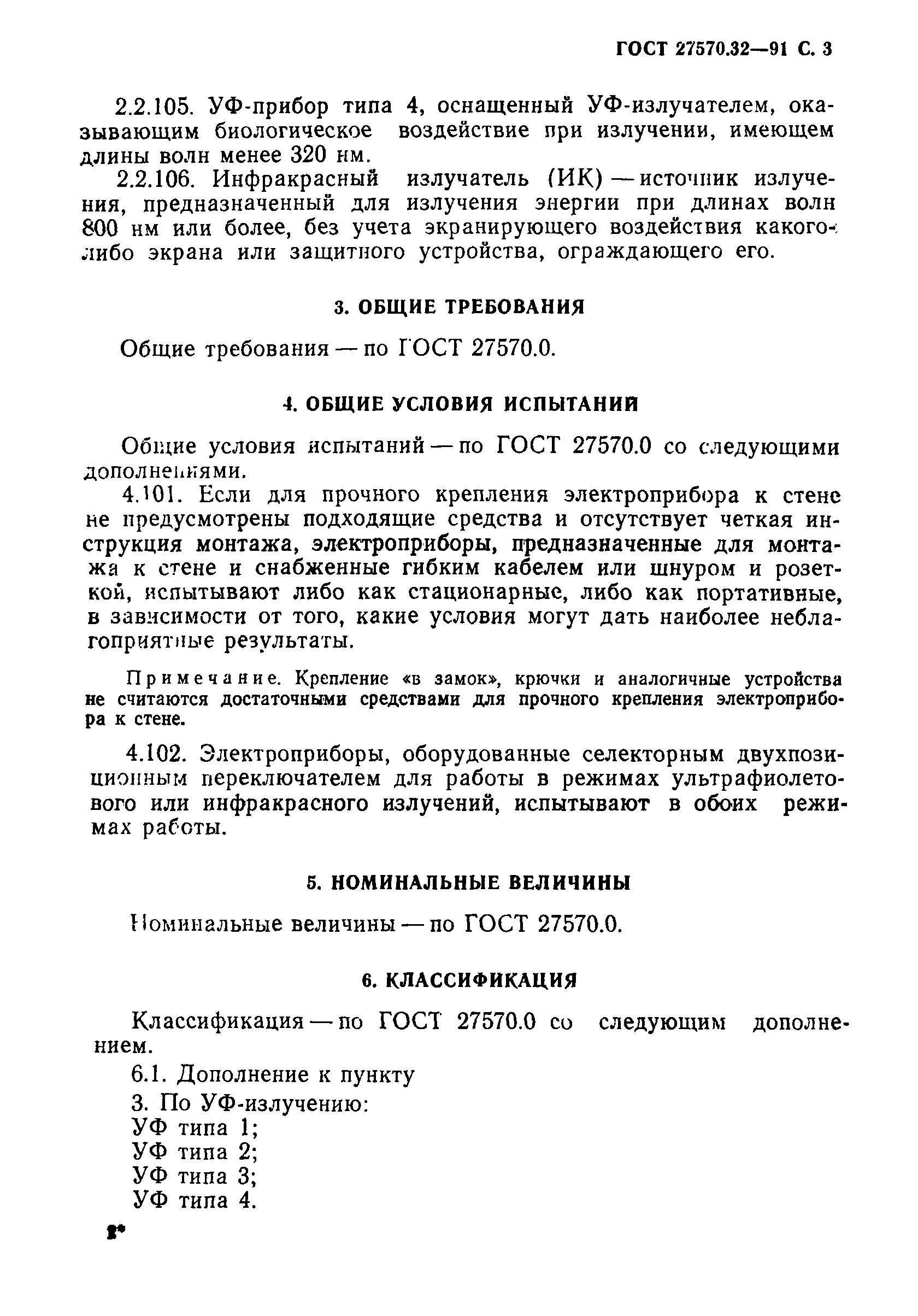 Страница 6 ГОСТ 27570.32-91