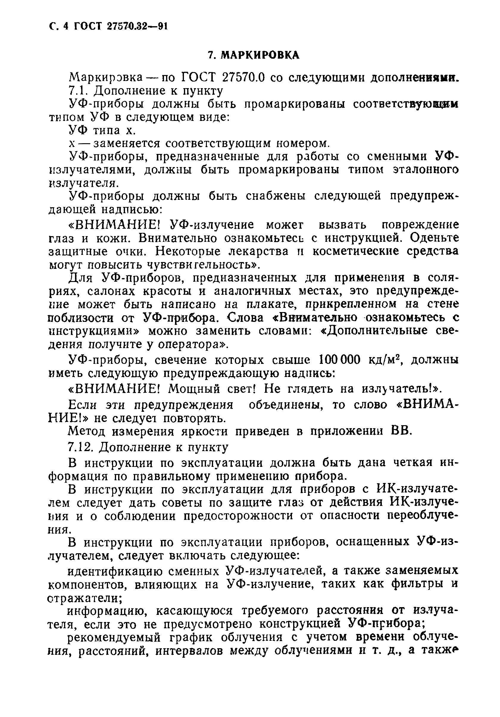 Страница 7 ГОСТ 27570.32-91