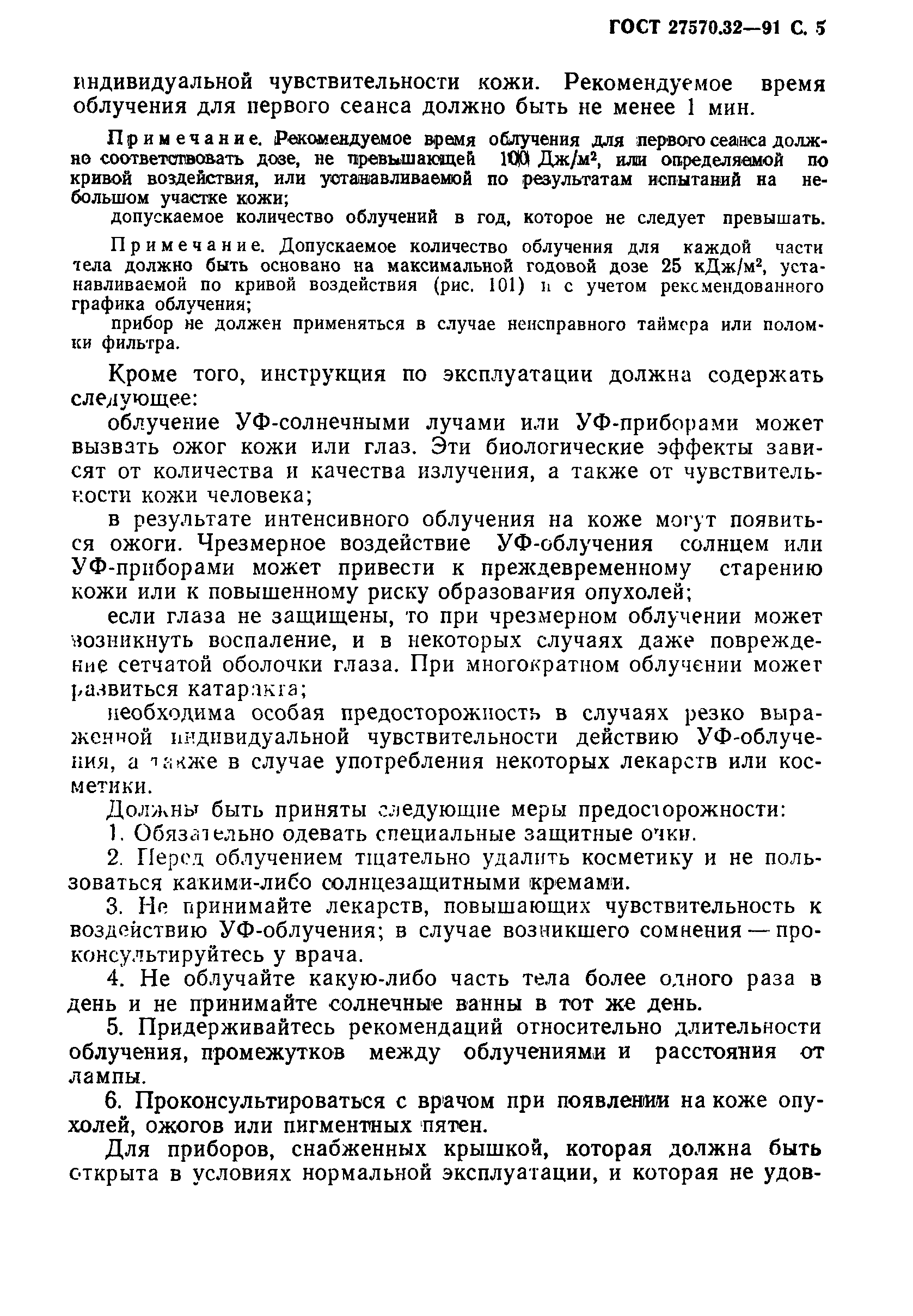 Страница 8 ГОСТ 27570.32-91