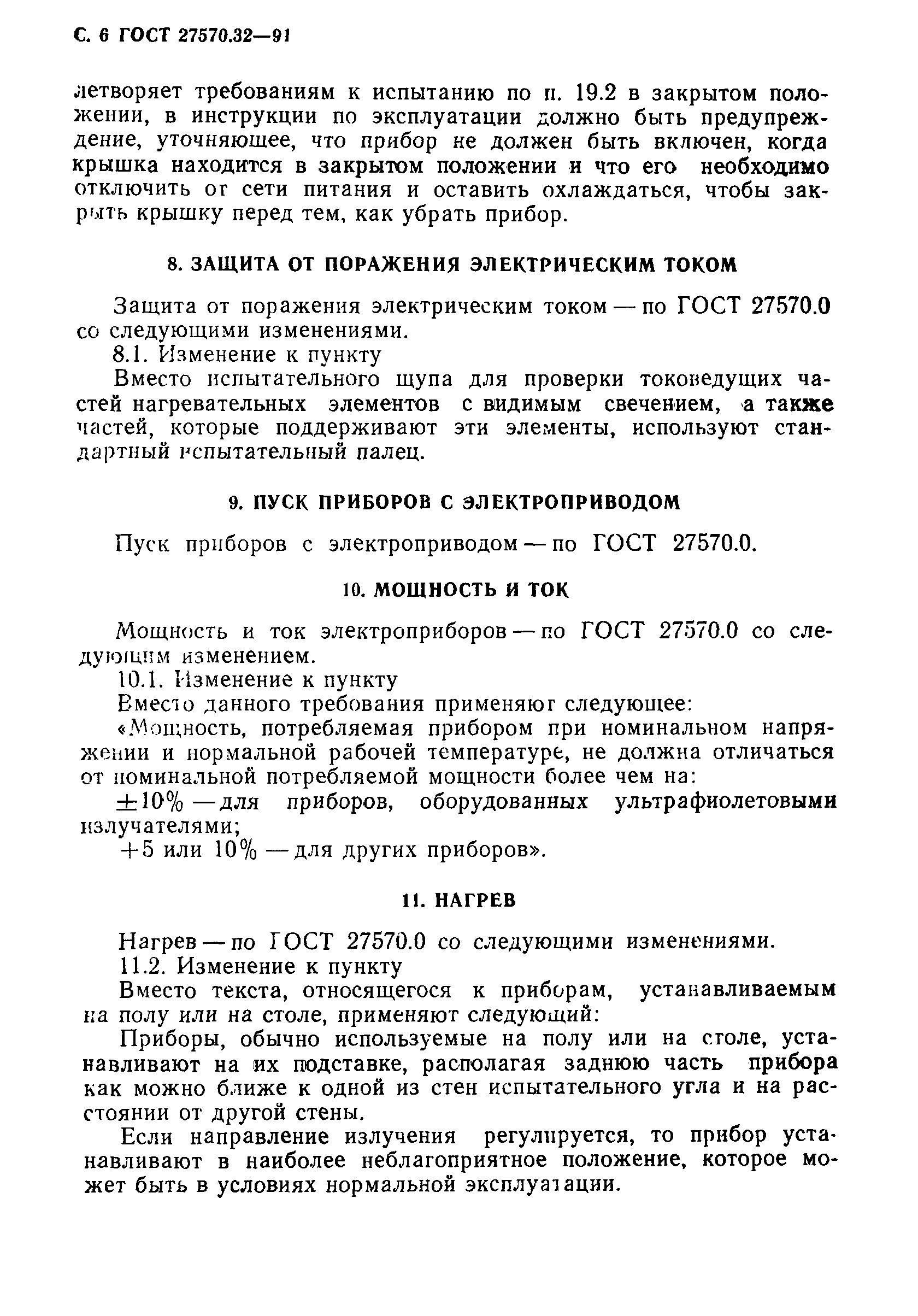 Страница 9 ГОСТ 27570.32-91