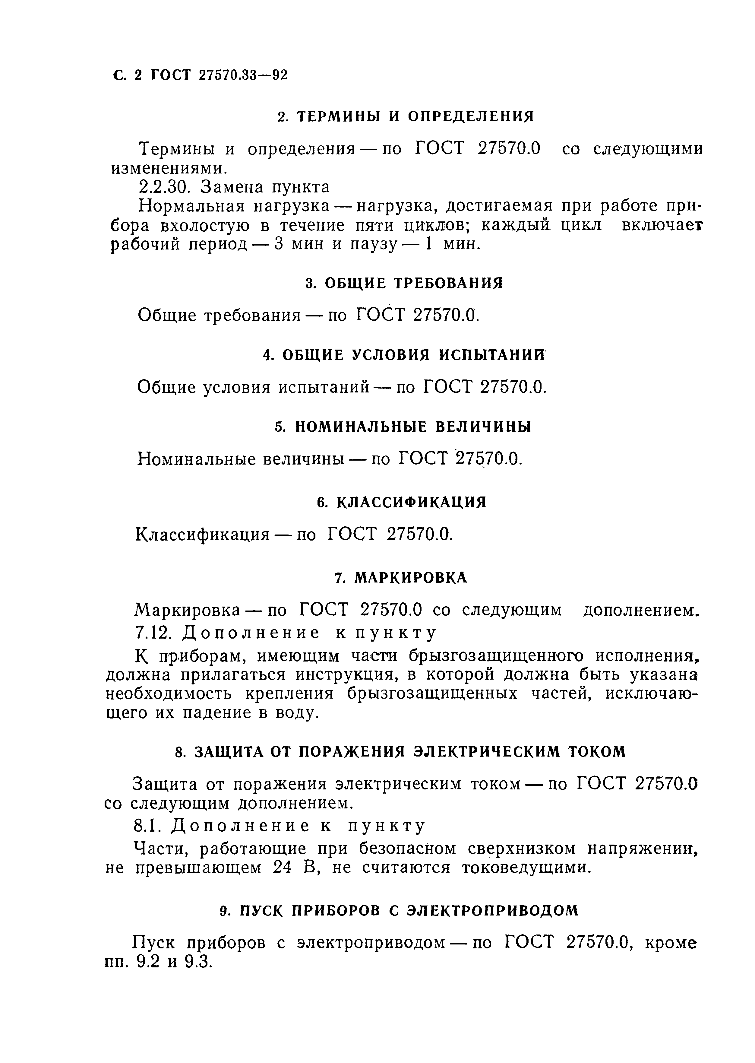 Страница 3 ГОСТ 27570.33-92