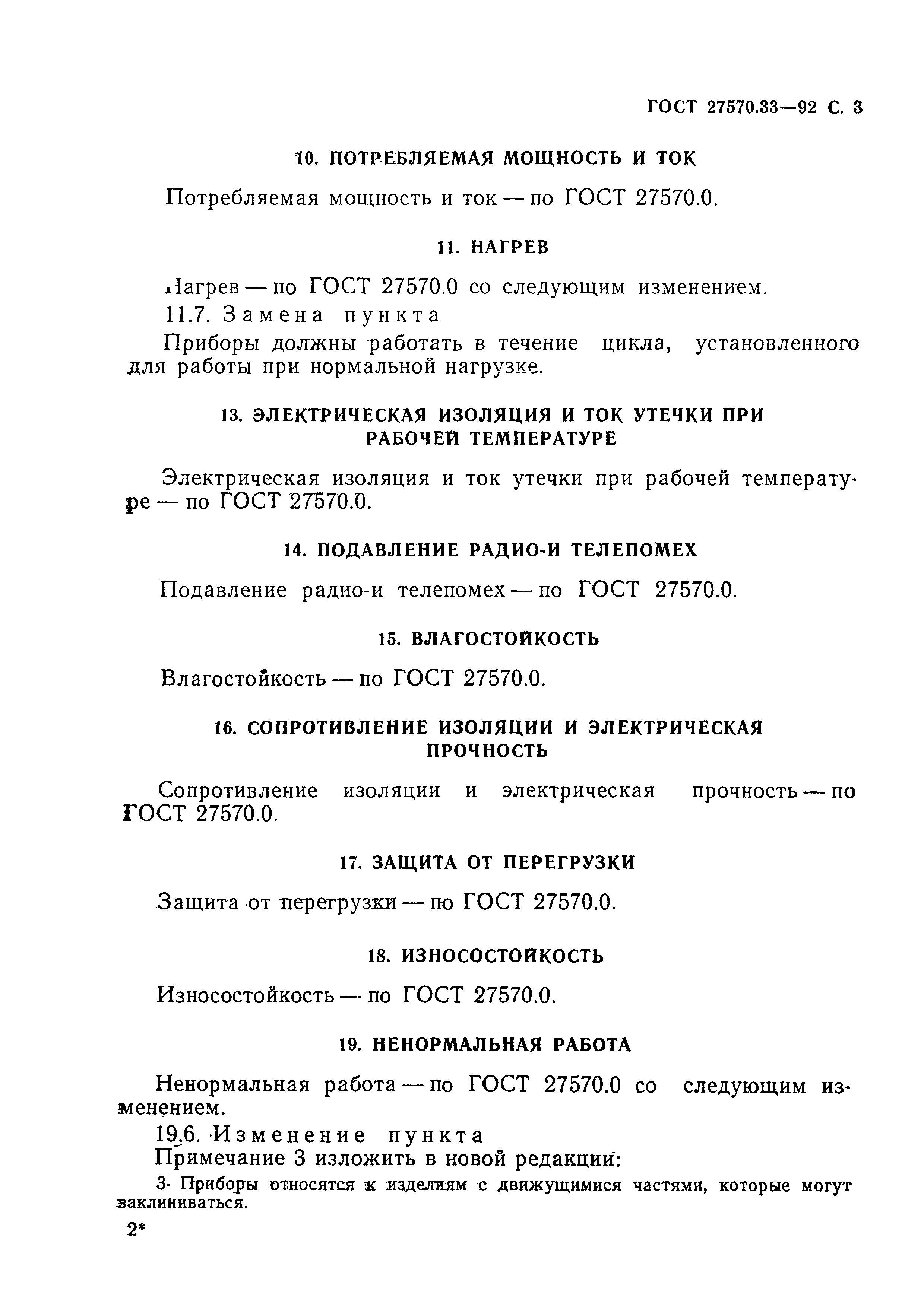 Страница 4 ГОСТ 27570.33-92