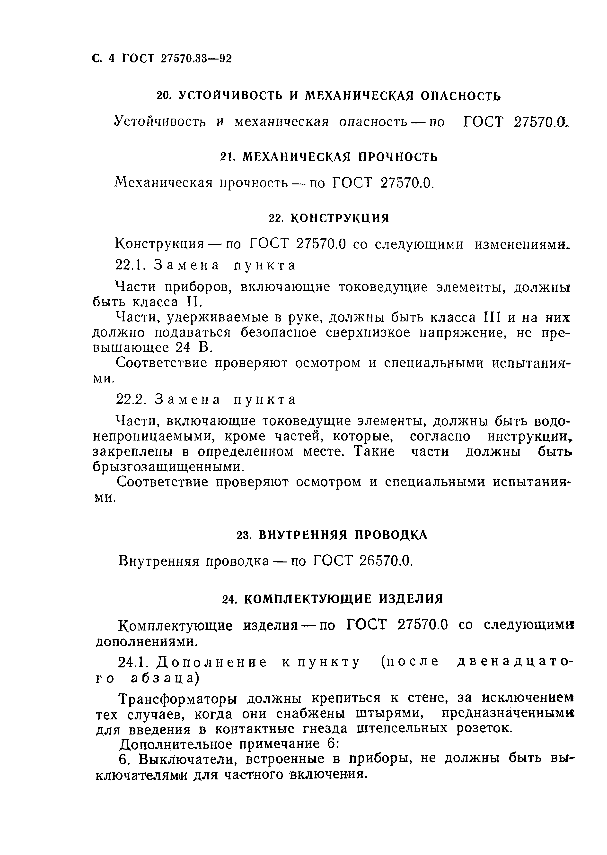 Страница 5 ГОСТ 27570.33-92