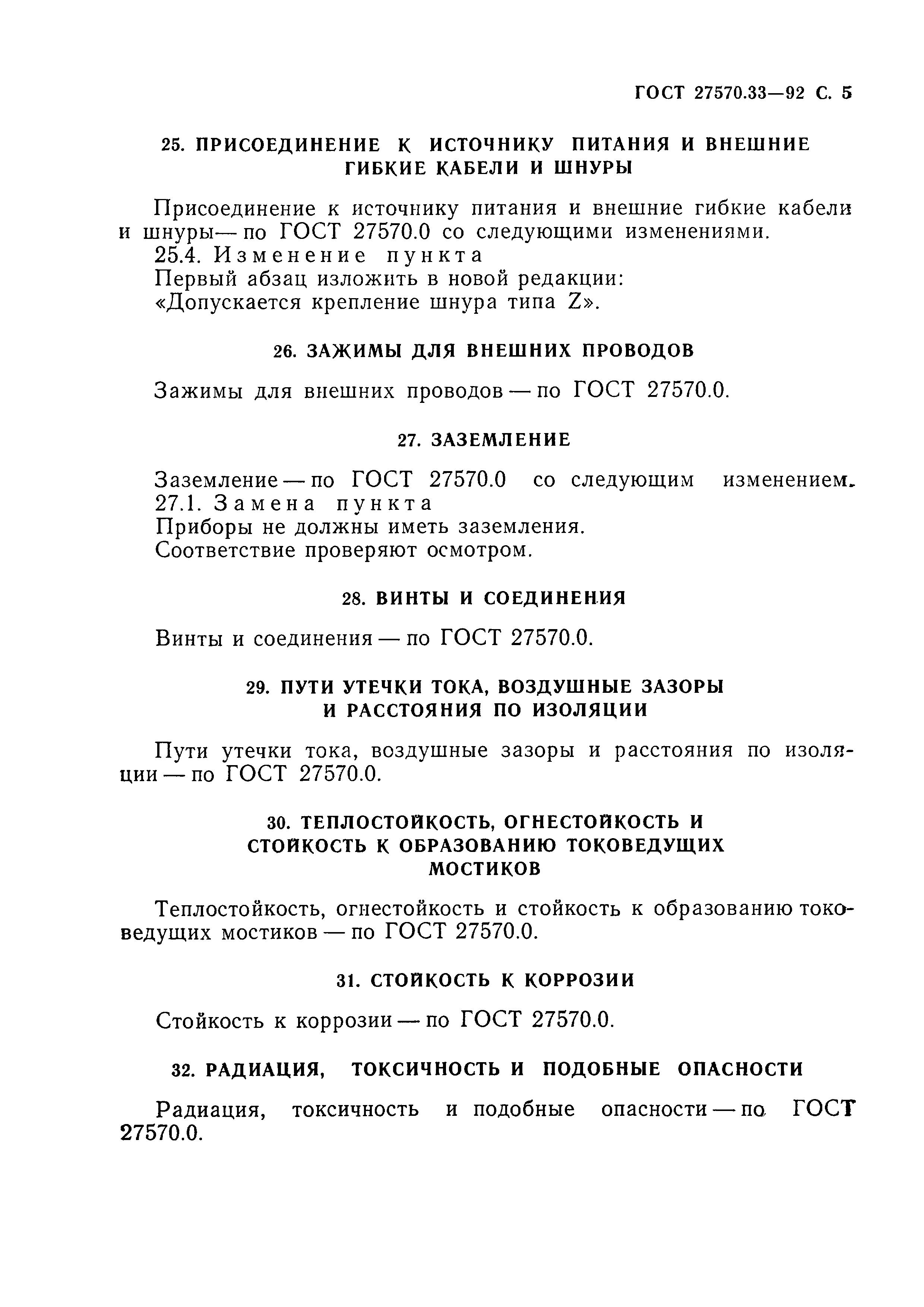 Страница 6 ГОСТ 27570.33-92