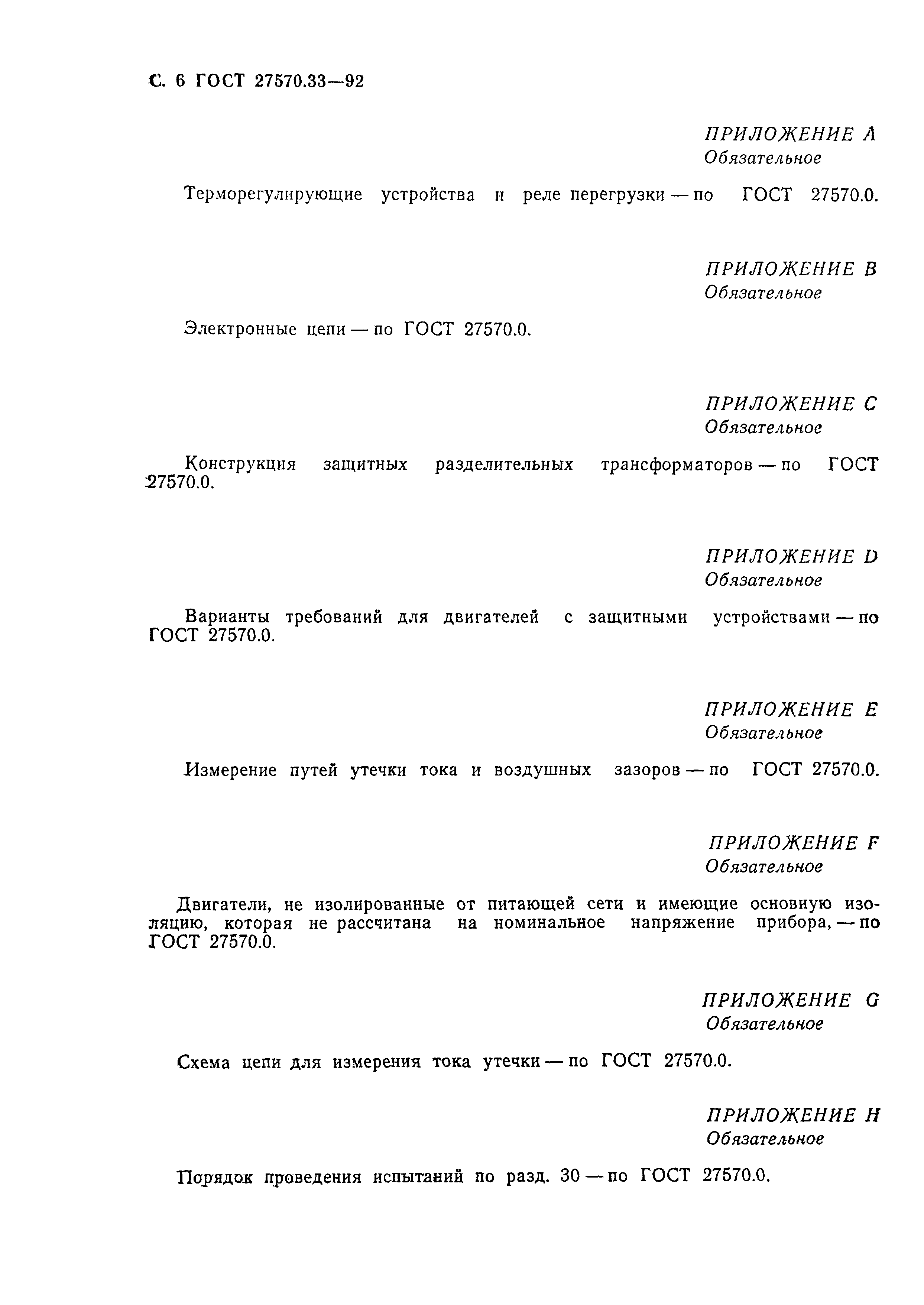 Страница 7 ГОСТ 27570.33-92