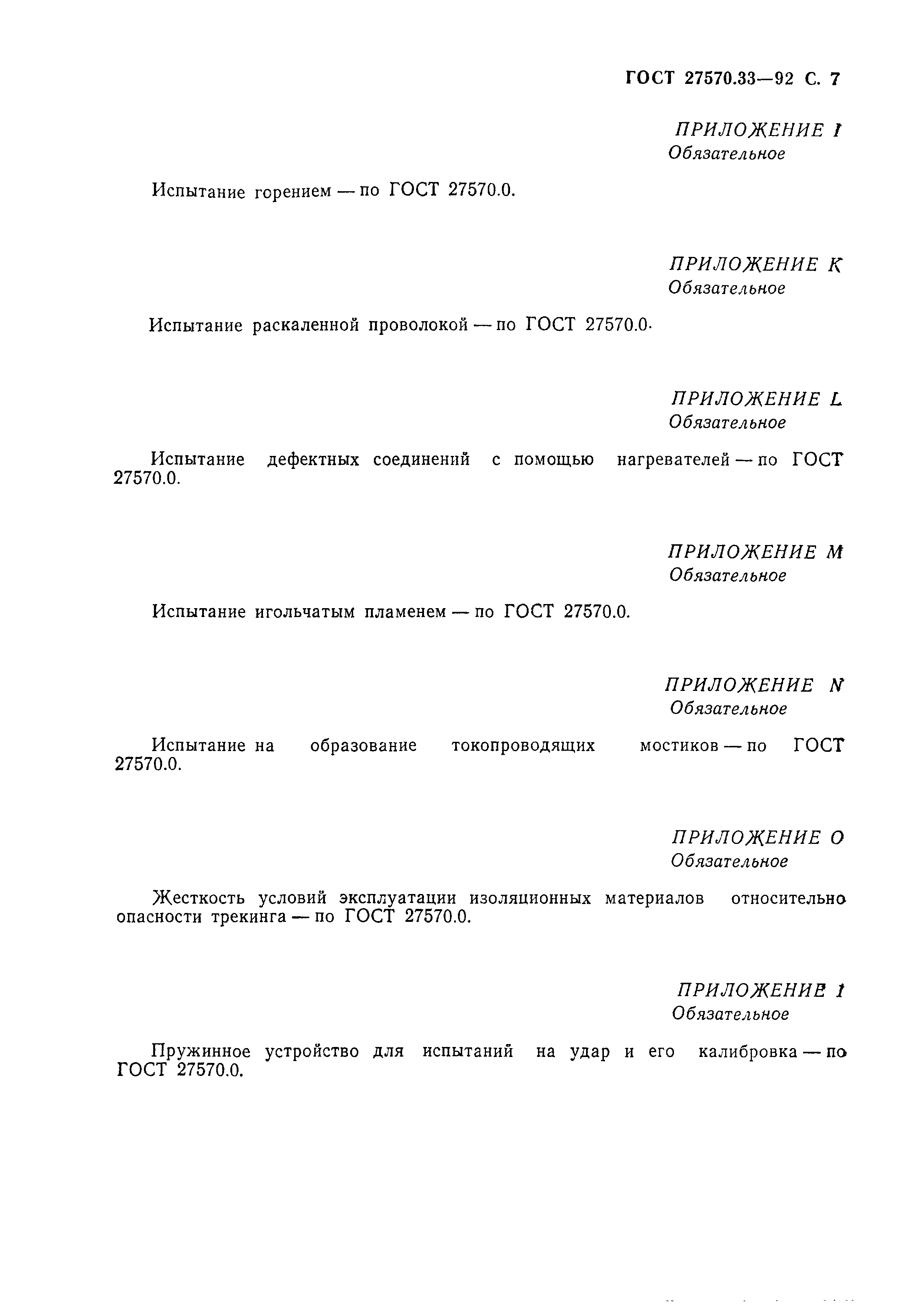 Страница 8 ГОСТ 27570.33-92
