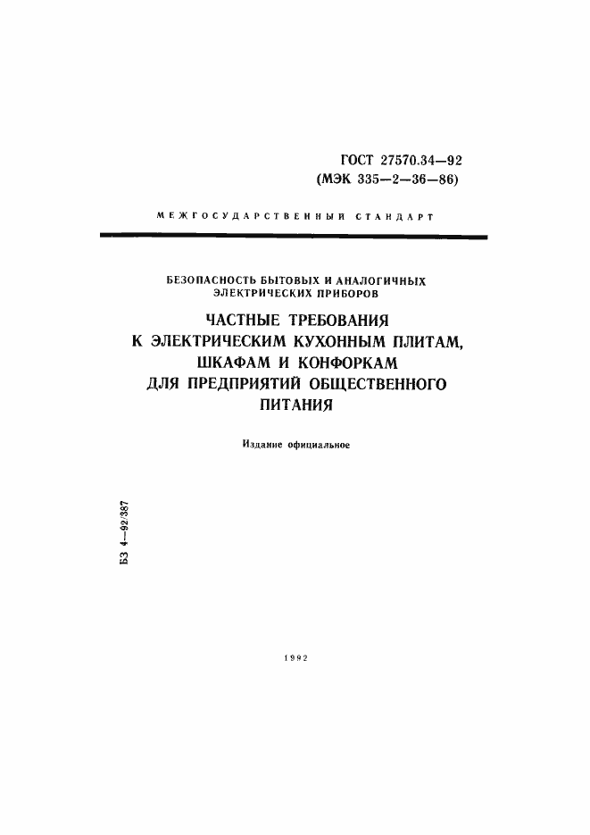 Страница 1 ГОСТ 27570.34-92