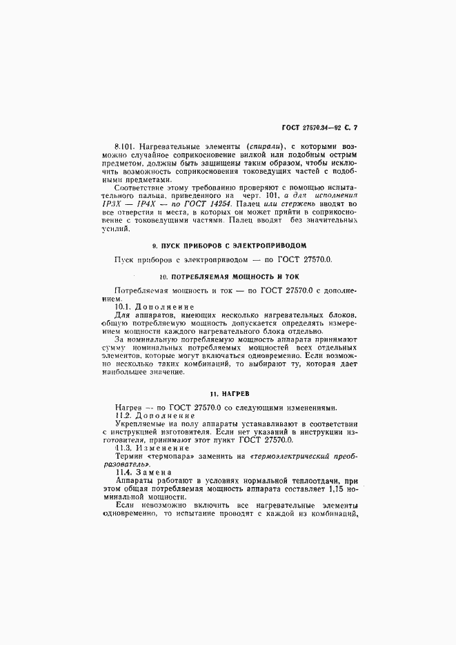 Страница 10 ГОСТ 27570.34-92