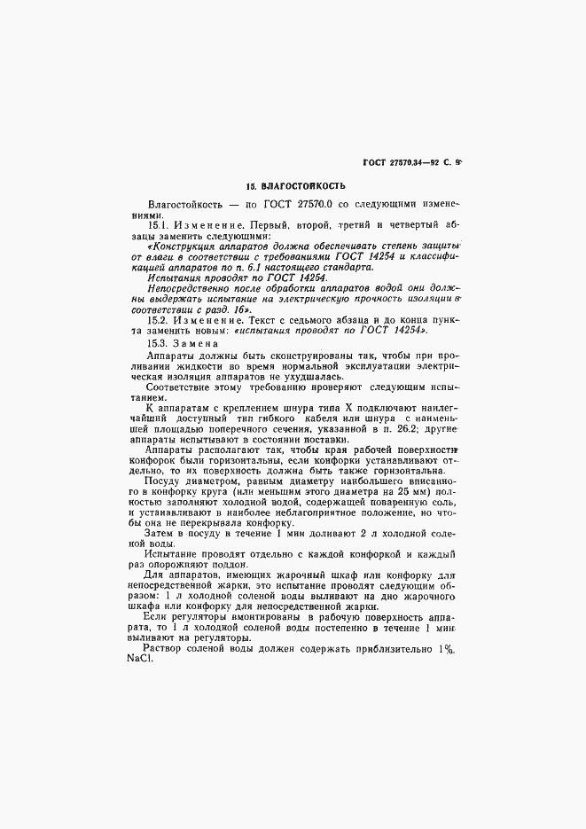 Страница 12 ГОСТ 27570.34-92