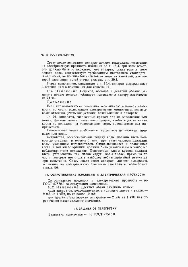 Страница 13 ГОСТ 27570.34-92