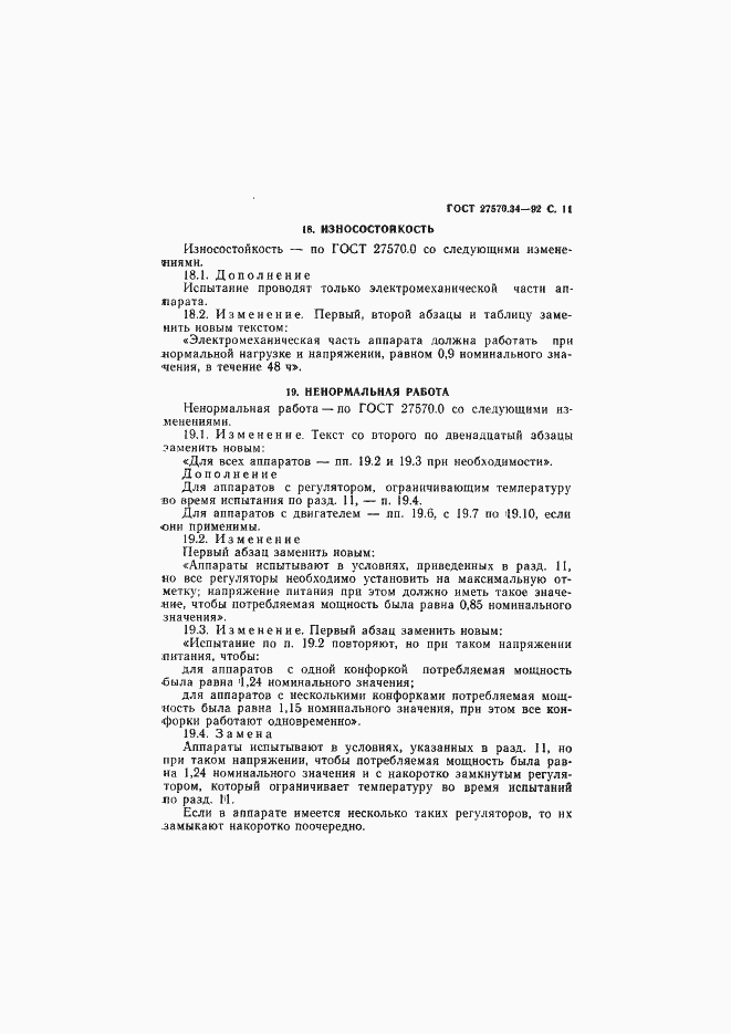 Страница 14 ГОСТ 27570.34-92