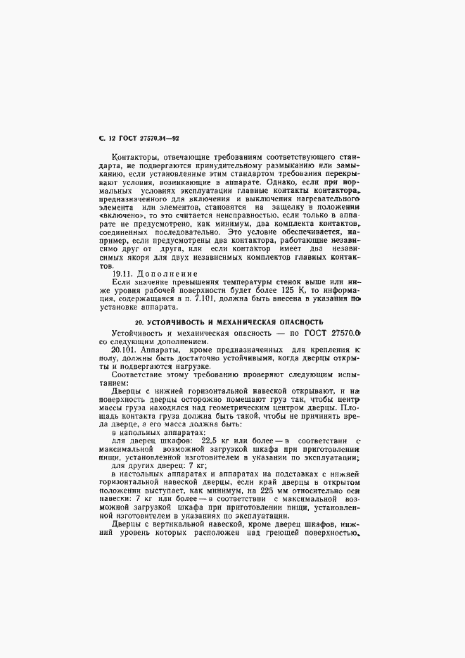 Страница 15 ГОСТ 27570.34-92