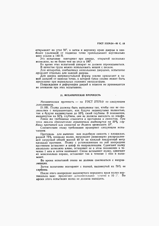 Страница 16 ГОСТ 27570.34-92