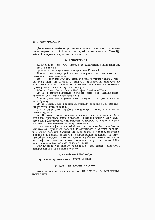Страница 17 ГОСТ 27570.34-92