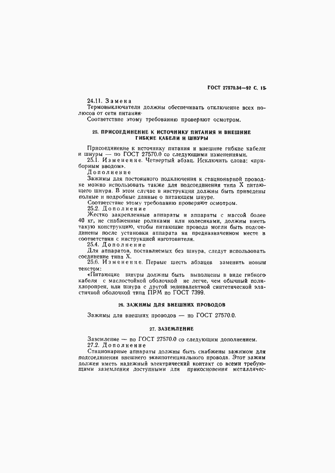 Страница 18 ГОСТ 27570.34-92