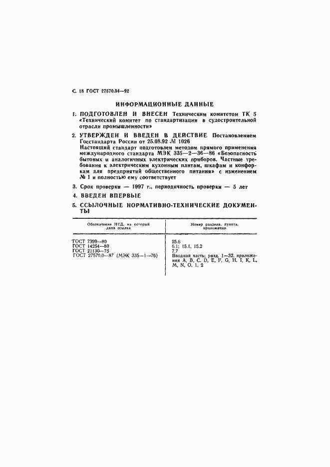 Страница 21 ГОСТ 27570.34-92