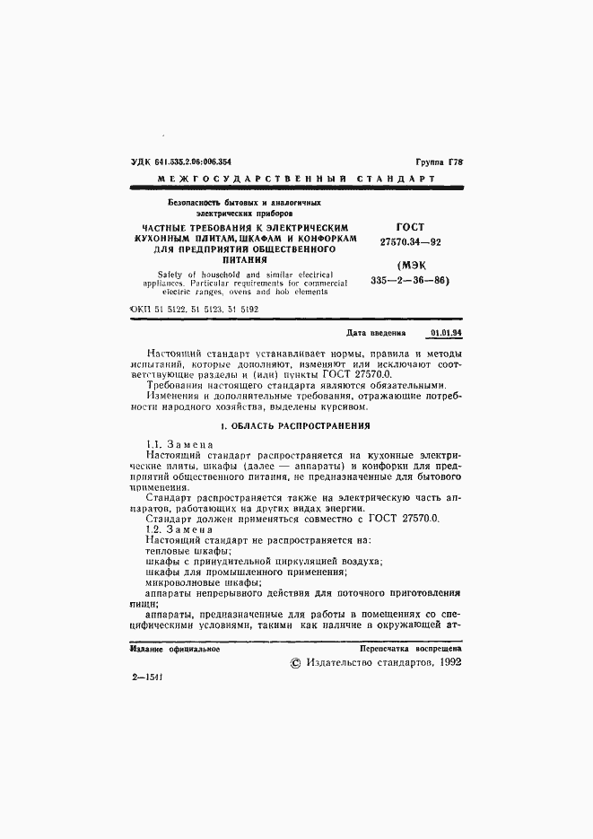 Страница 4 ГОСТ 27570.34-92