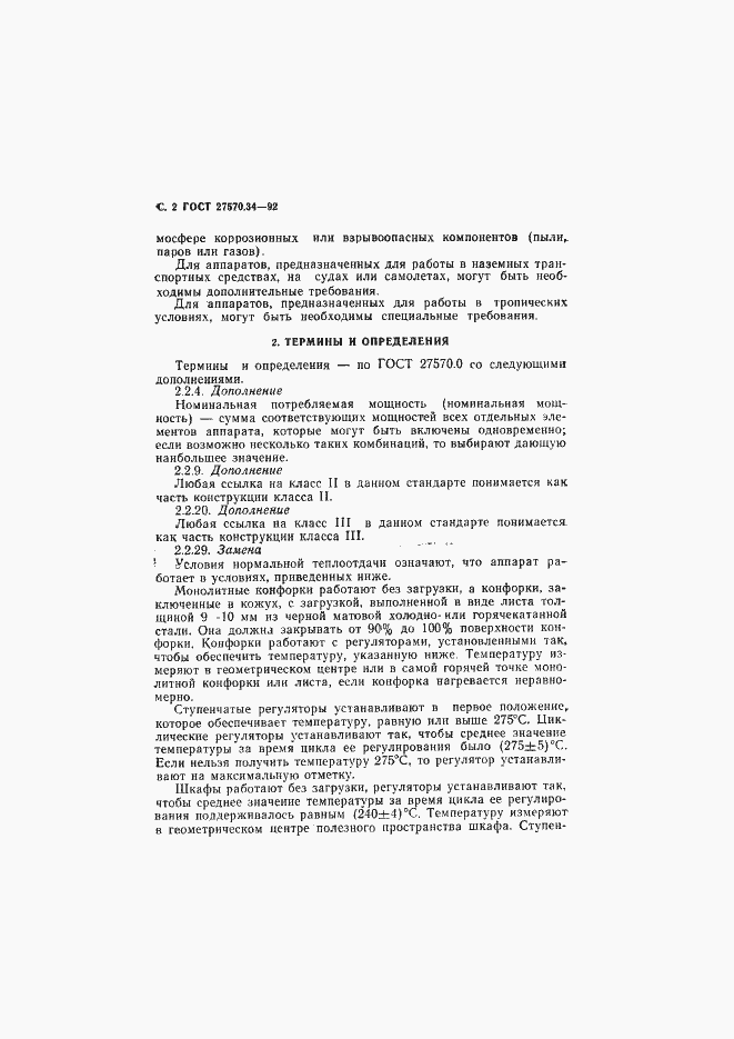 Страница 5 ГОСТ 27570.34-92