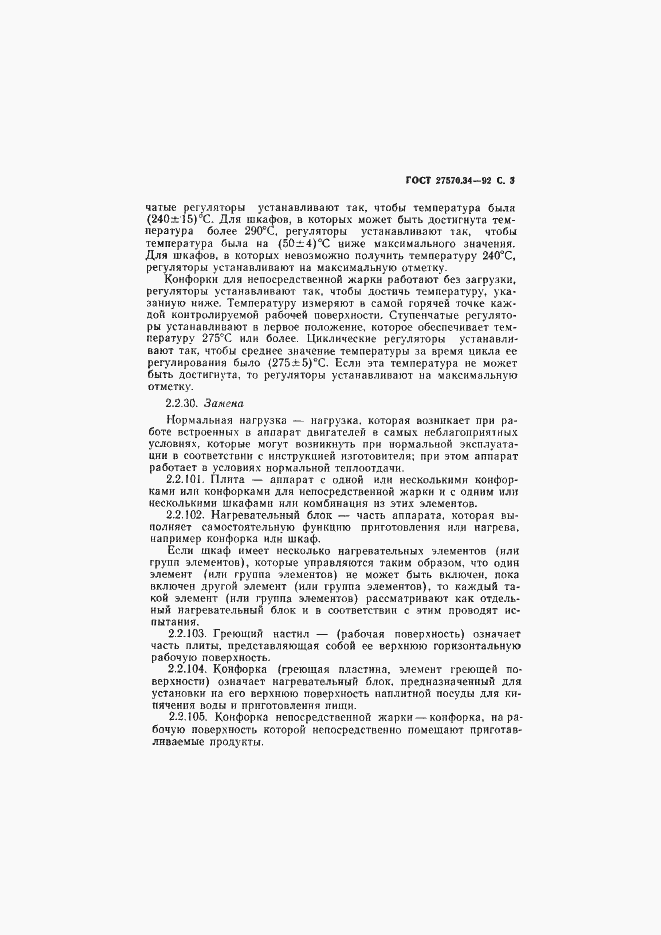 Страница 6 ГОСТ 27570.34-92