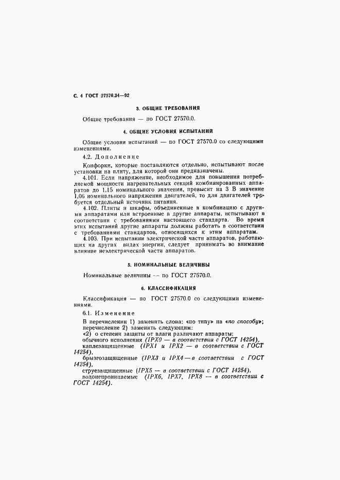 Страница 7 ГОСТ 27570.34-92