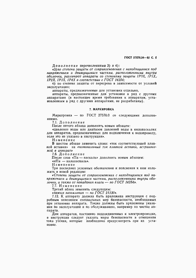 Страница 8 ГОСТ 27570.34-92