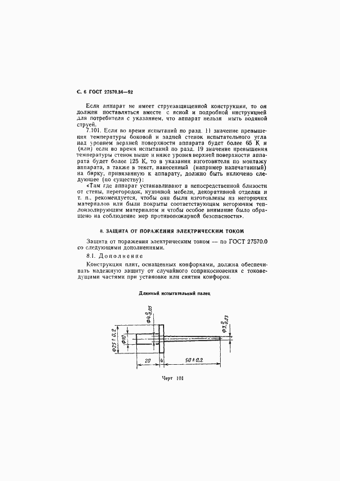 Страница 9 ГОСТ 27570.34-92