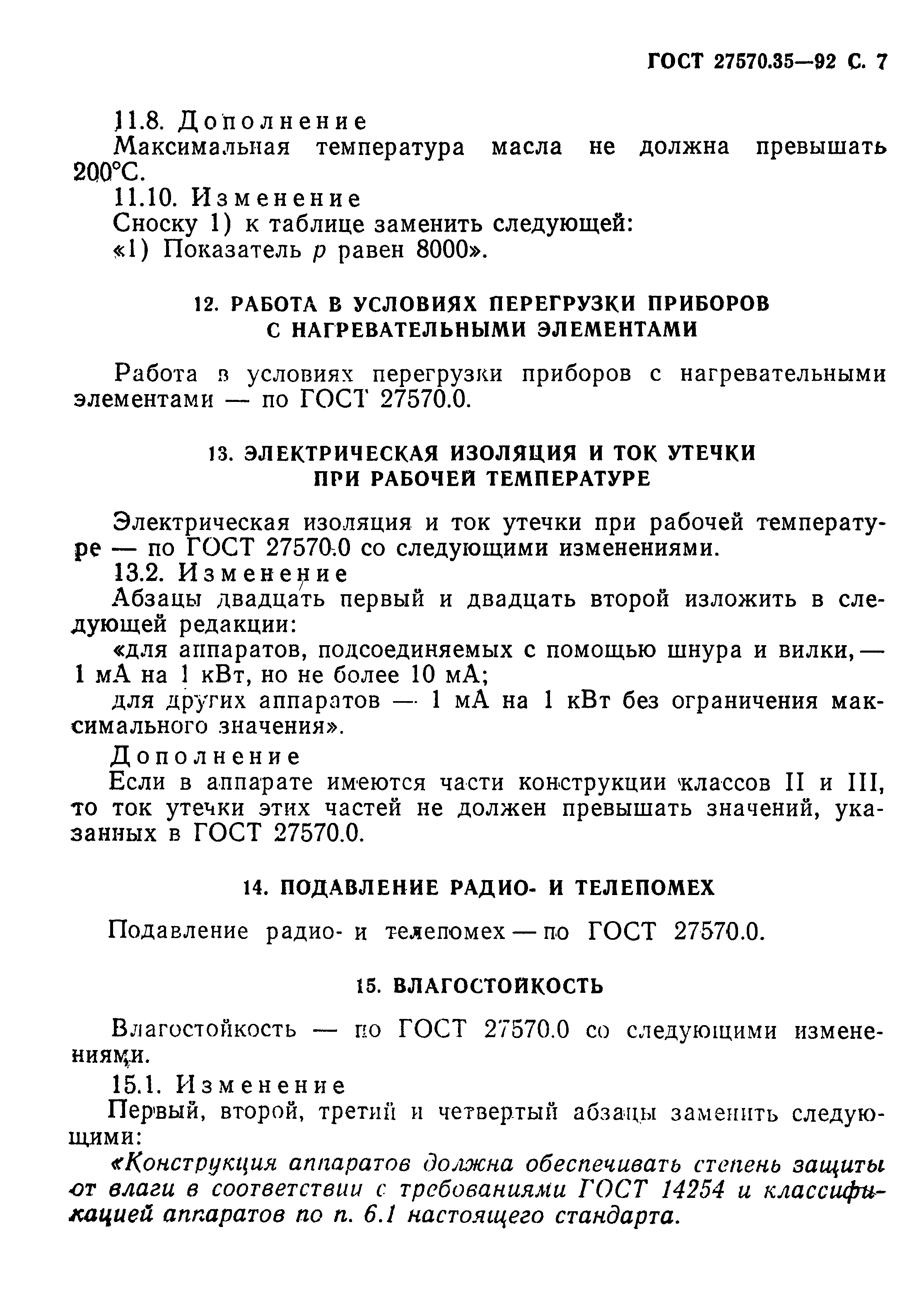 Страница 10 ГОСТ 27570.35-92
