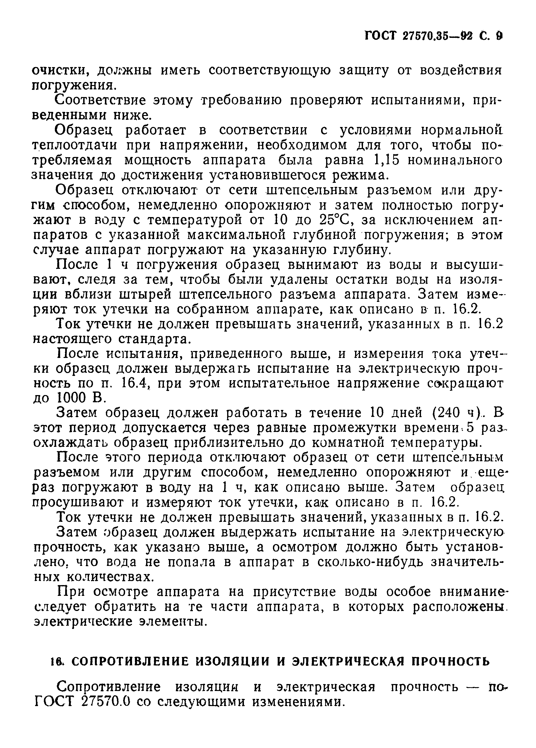 Страница 12 ГОСТ 27570.35-92
