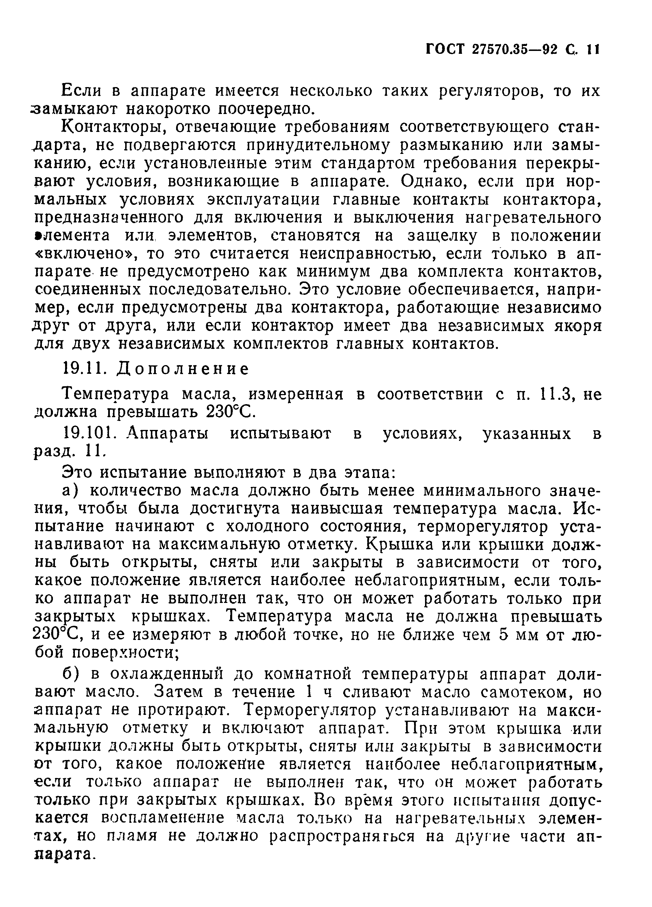 Страница 14 ГОСТ 27570.35-92